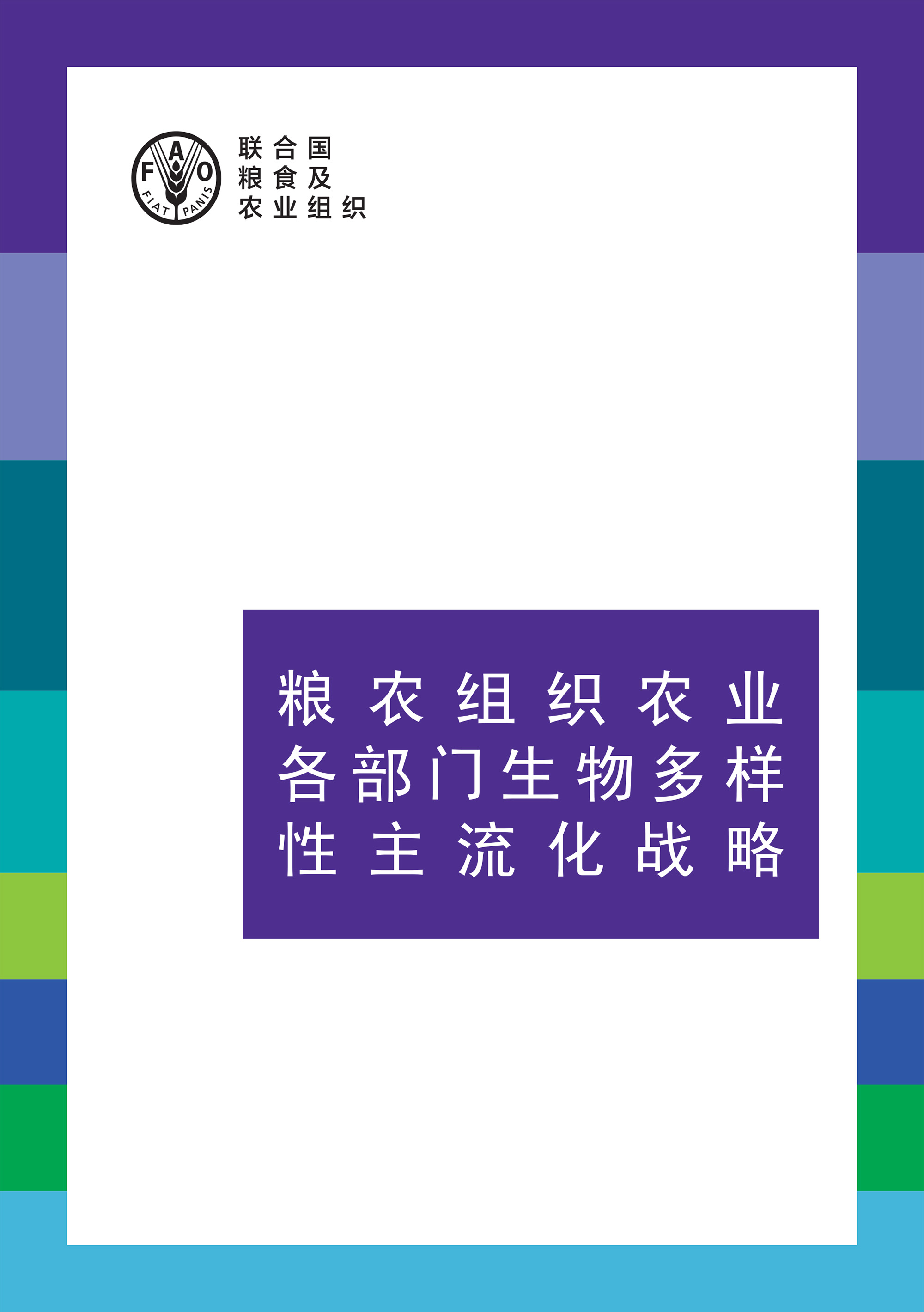 粮农组织农业各部门生物多样性主流化战略